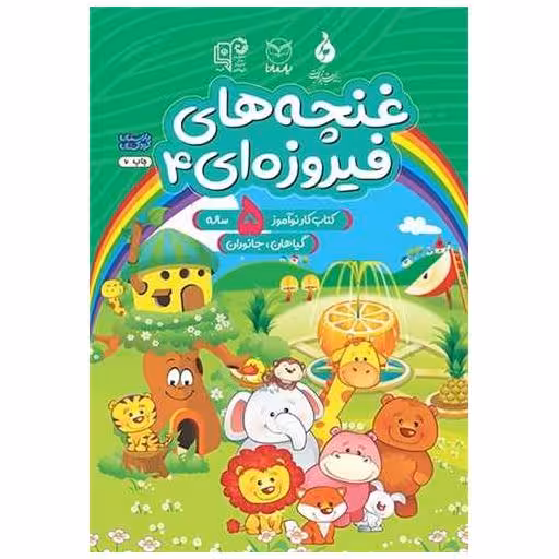 کتاب غنچه های فیروزه ای5 ساله (4)(گیاهان جانوران)(رحلی)(یارمانا) اثر کمیته تولید محتوا آموزش کودکستان
