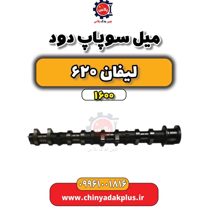 میل سوپاپ دود لیفان 620 موتور 1600