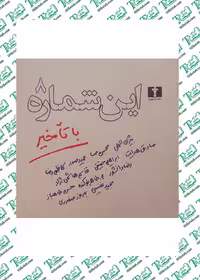 اين شماره با تاخير م. طاهر نوکنده نشر نیلوفر