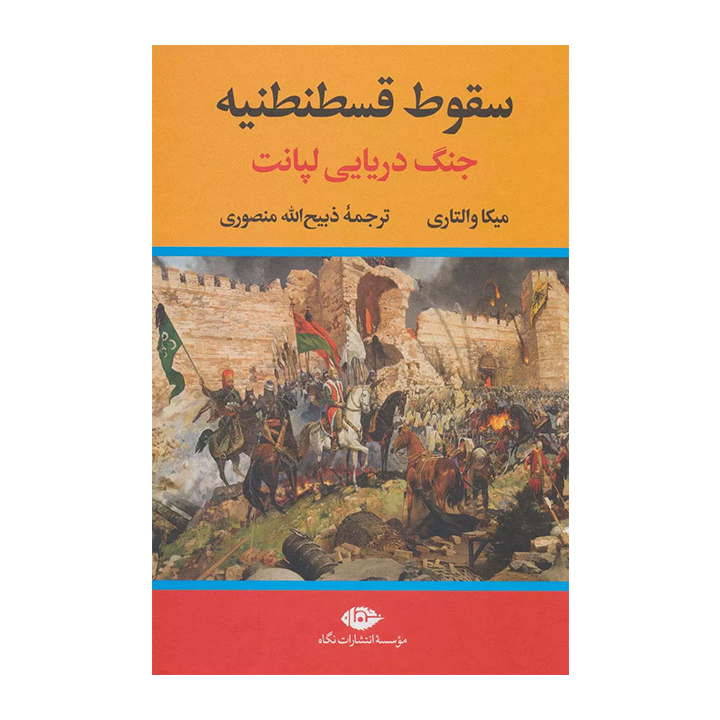 کتاب سقوط قسطنطنیه