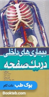 بیماریهای داخلی دریک صفحه