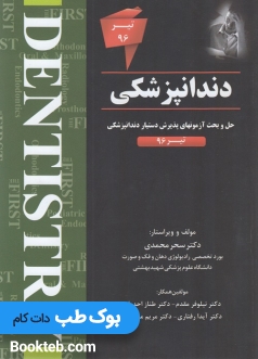 The First مجموعه سوالات دستیاری دندانپزشکی تیر 96