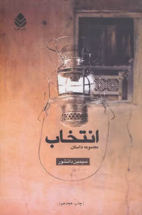 انتخاب (مجموعه داستان) - ناشربوک | خرید آنلاین کتاب