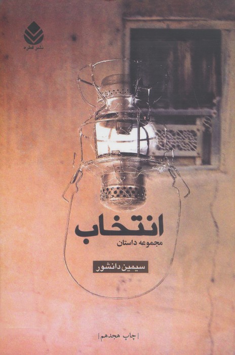 انتخاب (مجموعه داستان) - ناشربوک | خرید آنلاین کتاب