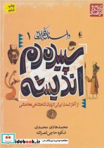 قیمت و خرید کتاب سپیده دم اندیشه اثر محمدهادی محمدی و شکوه حاجی نصرالله | ایده بوک