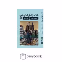 کتاب کتاب زندگی های من / شومیز / پالتویی / نشر گمان