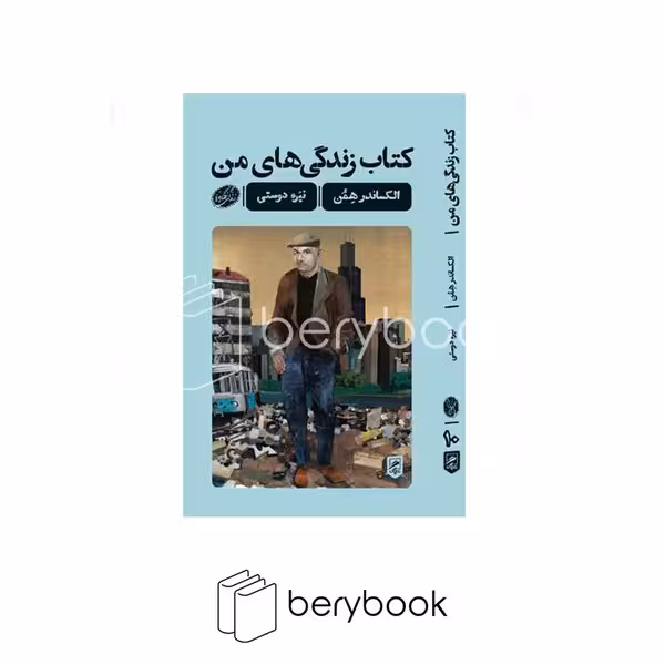 کتاب کتاب زندگی های من / شومیز / پالتویی / نشر گمان