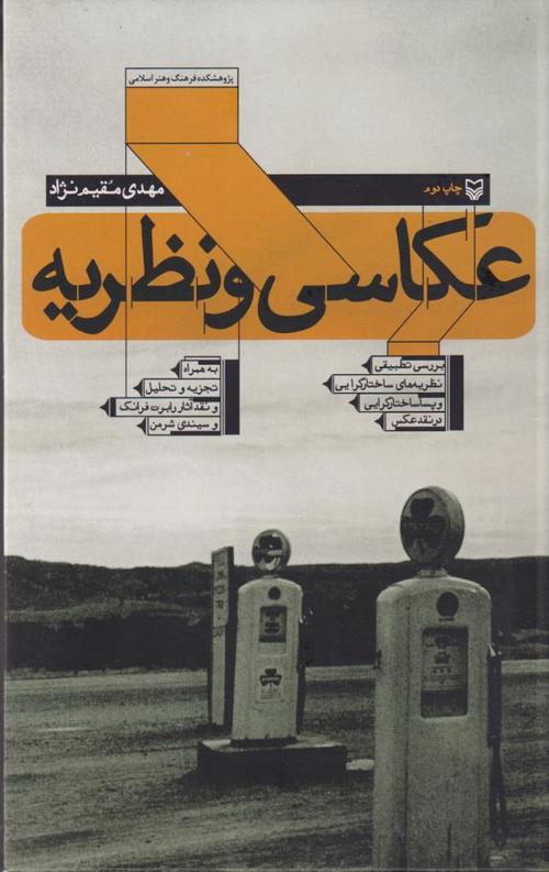 عکاسی و نظریه