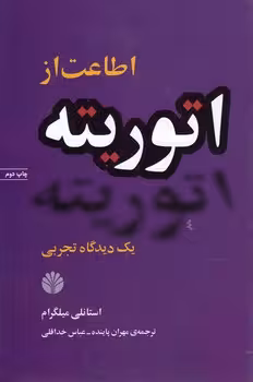 خرید کتاب اطاعت از اتوریته؛ یک دیدگاه تجربی — کتابسرای طه