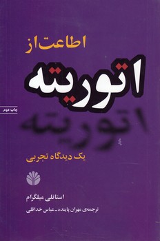 خرید کتاب اطاعت از اتوریته؛ یک دیدگاه تجربی — کتابسرای طه