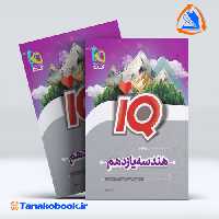 کتاب هندسه یازدهم ریاضی سری iQ