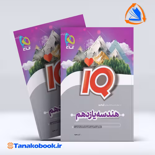 کتاب هندسه یازدهم ریاضی سری iQ