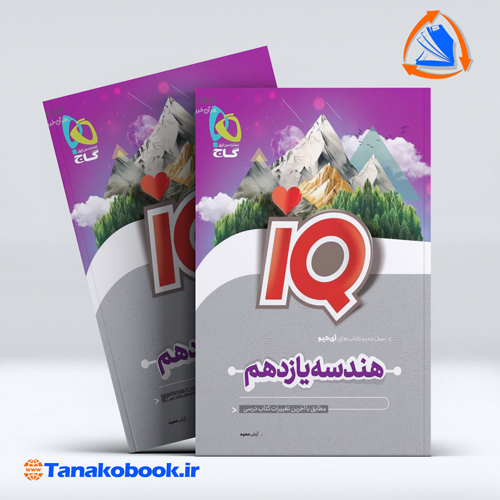 کتاب هندسه یازدهم ریاضی سری iQ