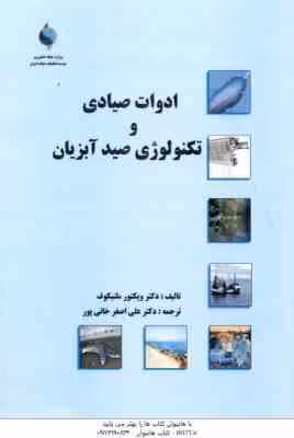 ادوات صیادی و تکنولوژی صید آبزیان – ماهی ( ویکتور ملنیکوف – علی اصغر خانی پور )