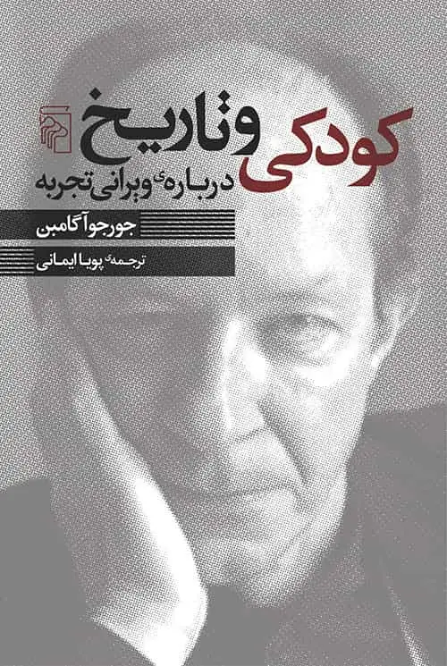 کودکی و تاریخ : دربارهی ویرانی تجربه نشر مرکز - بانک کتاب ماندگار-قیمت-خرید-کتاب-کمک-درسی-کنکور-دانشگاهی