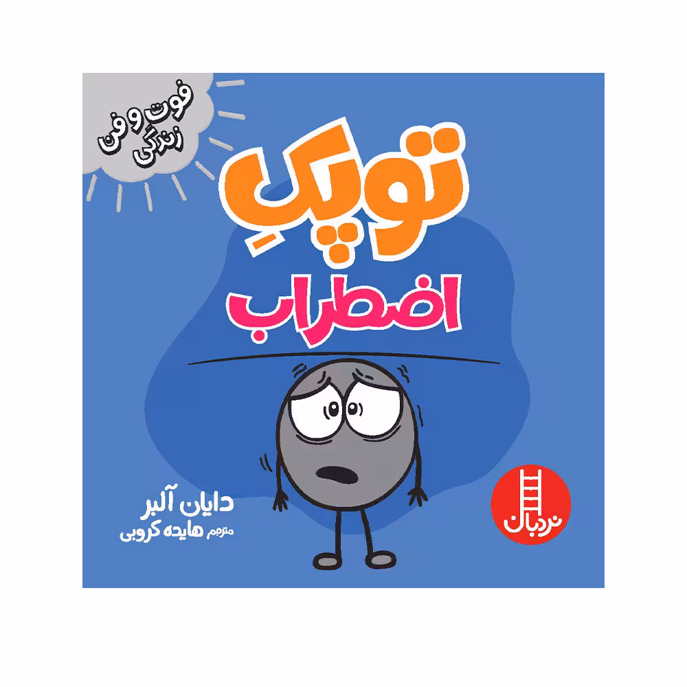 کتاب توپک اضطراب اثر دایان آلبر انتشارات فنی ایران