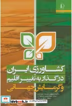 کتاب کشاورزی ایران در گذار به تغییر اقلیم و گرمایش جهانی | ایده بوک