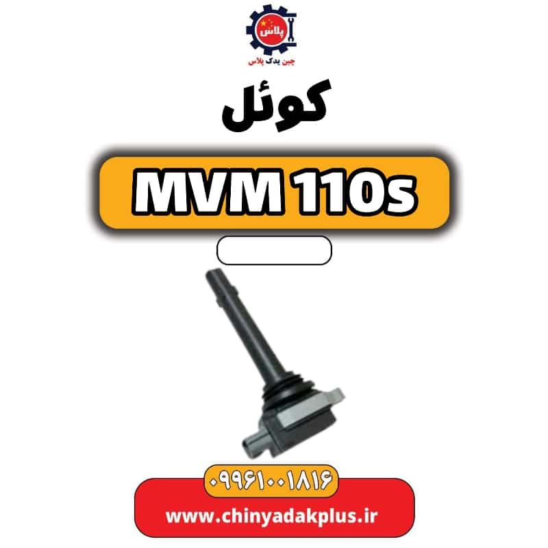کوئل ام وی ام 110 اس (mvm110s)