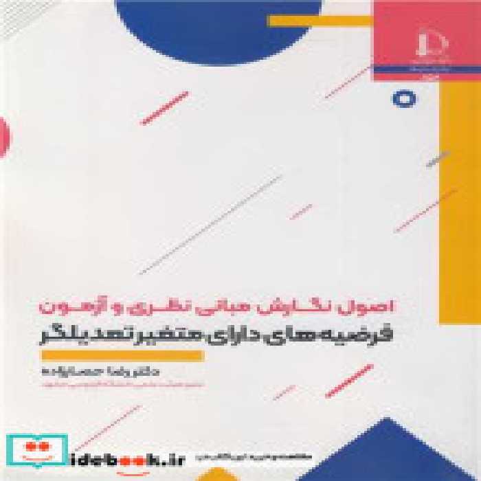 کتاب اصول نگارش مبانی نظری و آزمون فرضیه های دارای متغیر تمدیلگر | ایده بوک