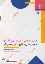 کتاب اصول نگارش مبانی نظری و آزمون فرضیه های دارای متغیر تمدیلگر | ایده بوک