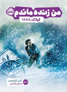 من زنده ماندم:کولاک 1888 | مرکز فرهنگی آبی