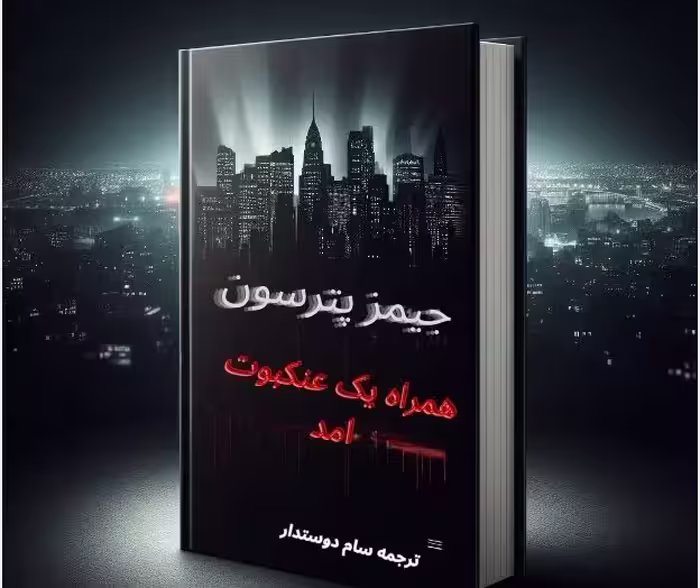 معرفی و دانلود کتاب همراه یک عنکبوت آمد