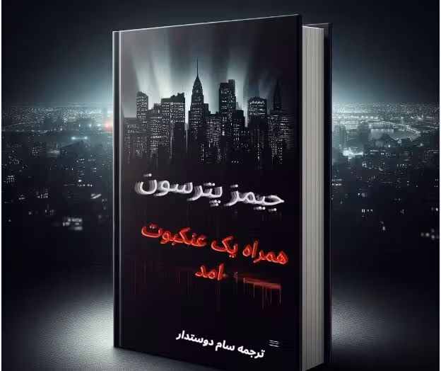 معرفی و دانلود کتاب همراه یک عنکبوت آمد