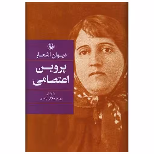 کتاب دیوان پروین اعتصامی (رقعی)(گالینگور) اثر پروین اعتصامی