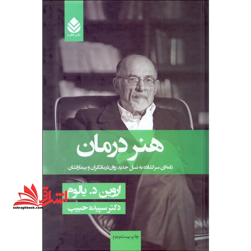 کتاب هنر درمان - نامه ای سرگشاده به نسل جدید روان درمانگران و بیمارانشان - فروشگاه کتاب اشراق