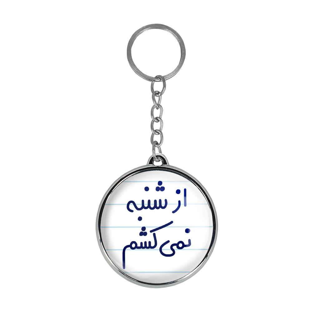 جاکلیدی خندالو طرح از شنبه نمی کشم مدل دو طرفه کد 64646464