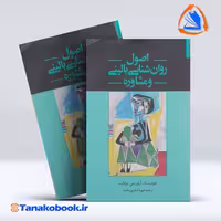 کتاب اصول روانشناسی بالینی و مشاوره جودیت تاد | تاناکوبوک