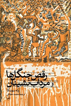 رقص جنگل ها و مرداب نشینان | مرکز فرهنگی آبی