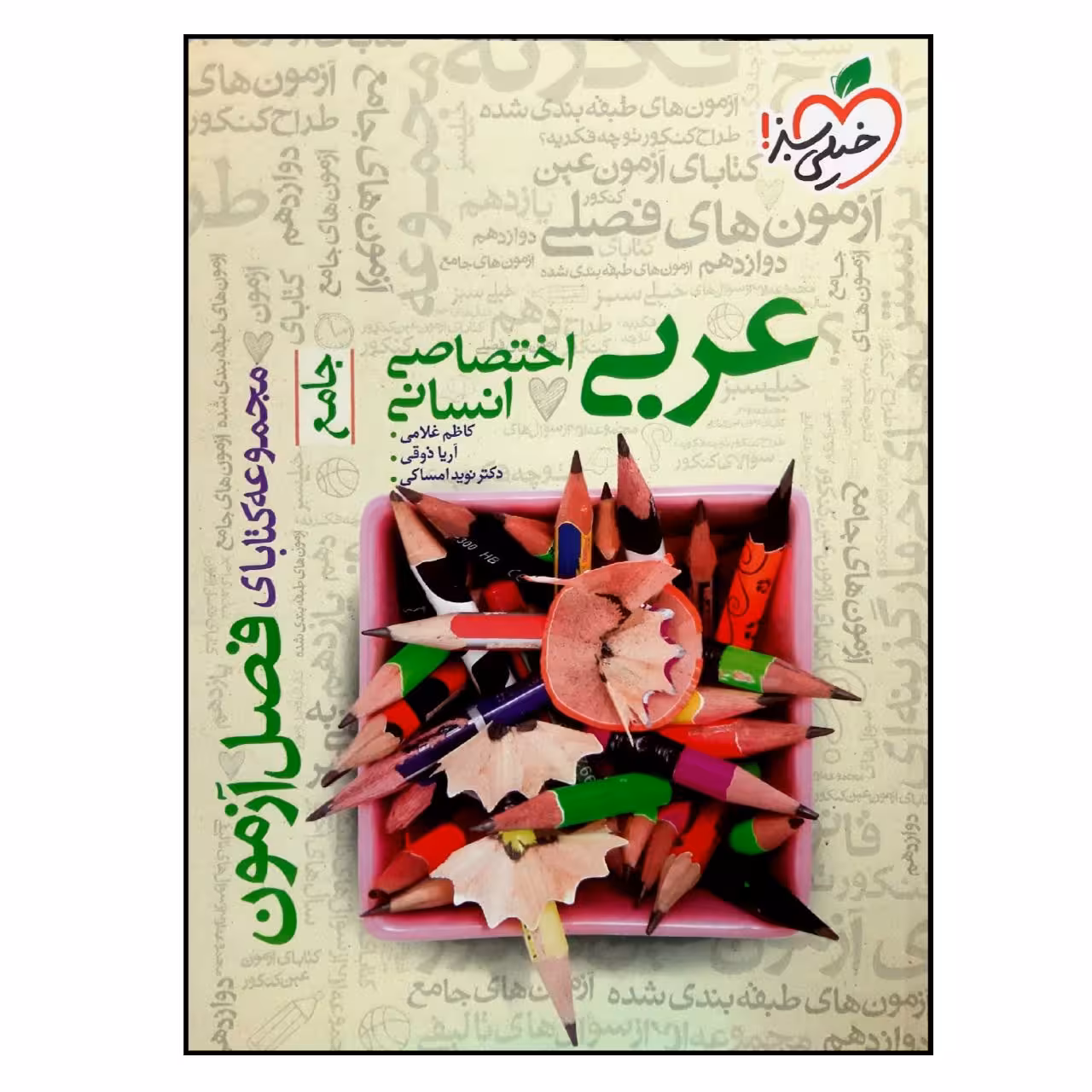 کتاب فصل آزمون عربی جامع رشته انسانی ویژه 1401 اثر جمعی از نویسندگان انتشارات خیلی سبز