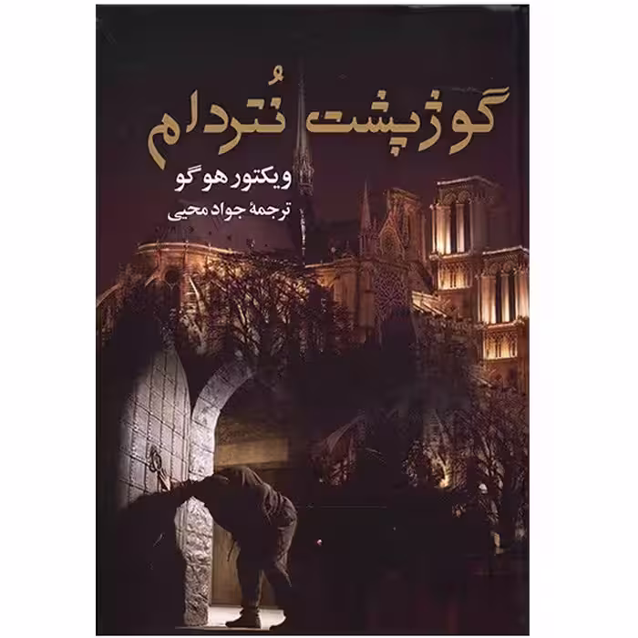 کتاب گوژپشت نتردام اثر ویکتور هوگو