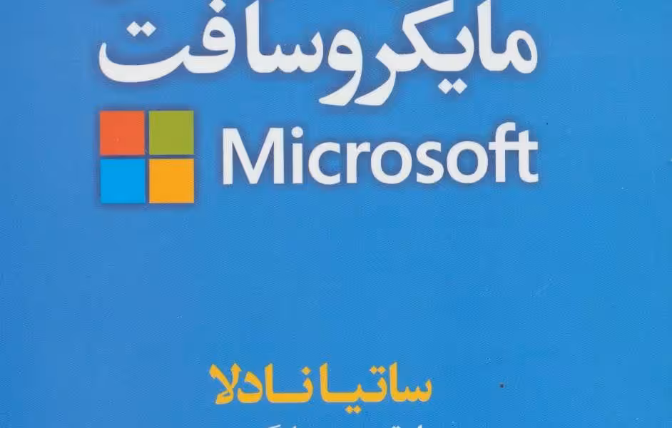 تجدید حیات در مایکروسافت: تلاش در جهت بازیابی هویت مایکروسافت و ترسیم آینده‌ای بهتر برای انسان‌ها