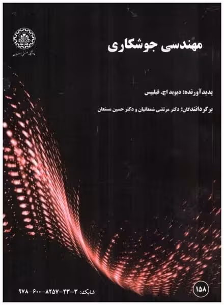 مهندسی جوشکاری 158 - کتاب‌فروشی کوچه کتاب