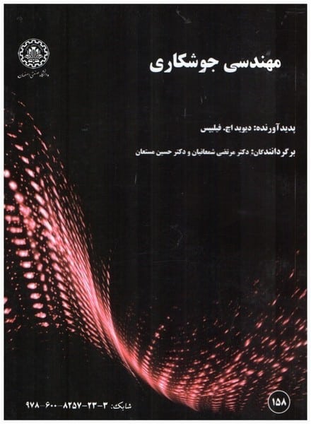 مهندسی جوشکاری 158 - کتاب‌فروشی کوچه کتاب