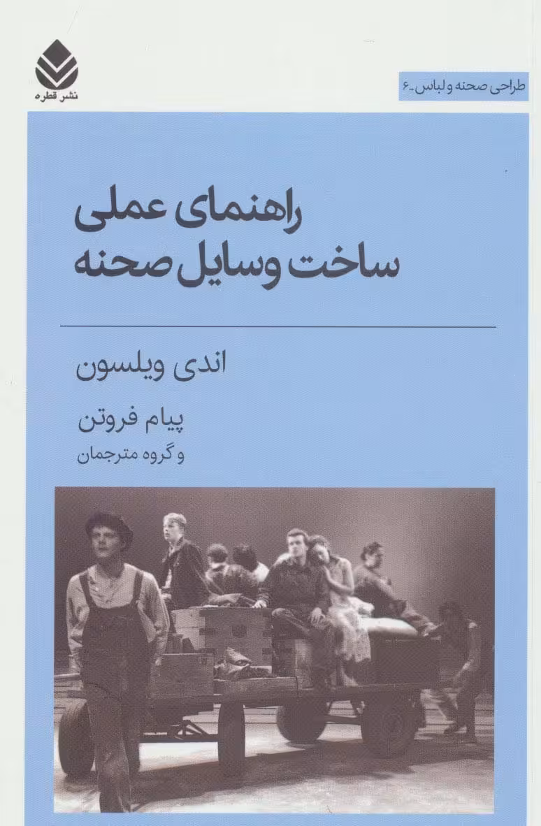 راهنمای عملی ساخت وسایل صحنه (طراحی صحنه و لباس 6) - ناشربوک | خرید آنلاین کتاب