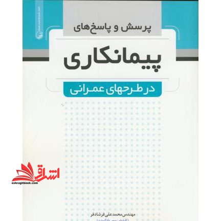 پرسش و پاسخ های پیمانکاری در طرح های عمرانی - فروشگاه کتاب اشراق