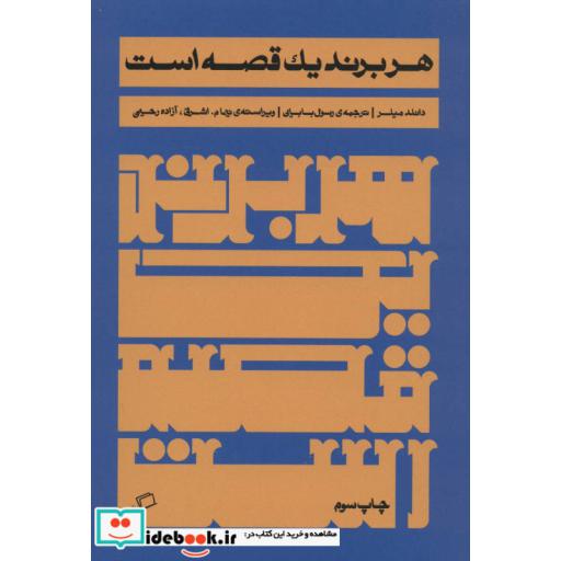 کتاب هر برند یک قصه است