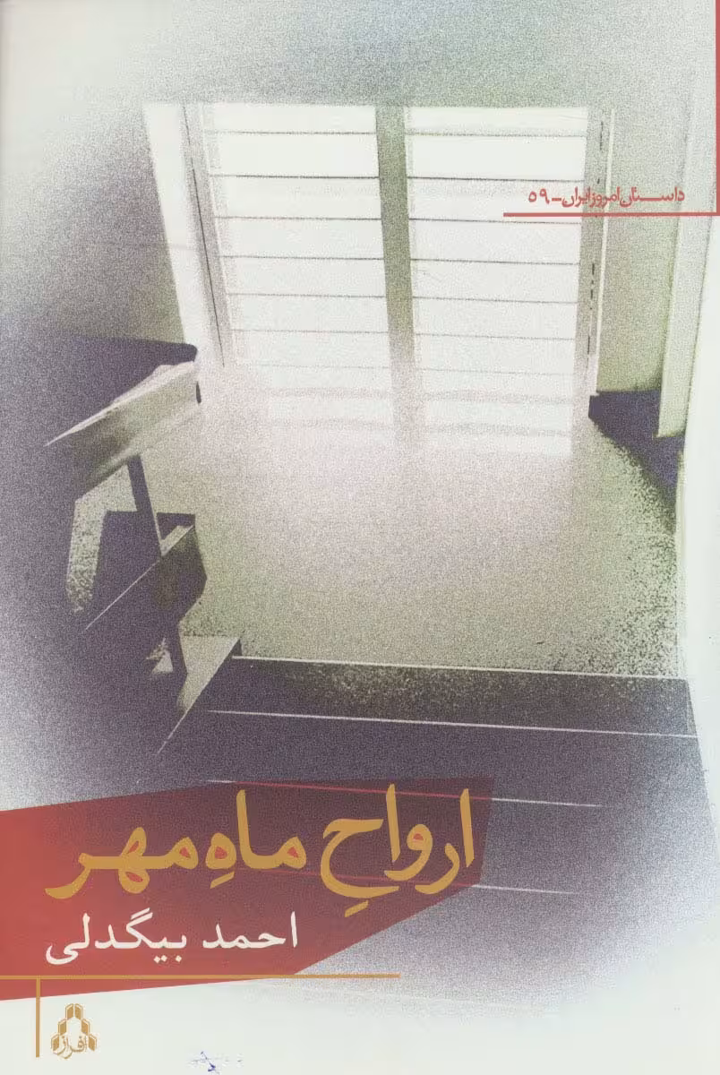 ارواح ماه مهر - ناشربوک | خرید آنلاین کتاب