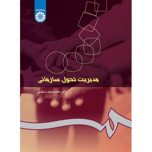 مدیریت تحول سازمانى
