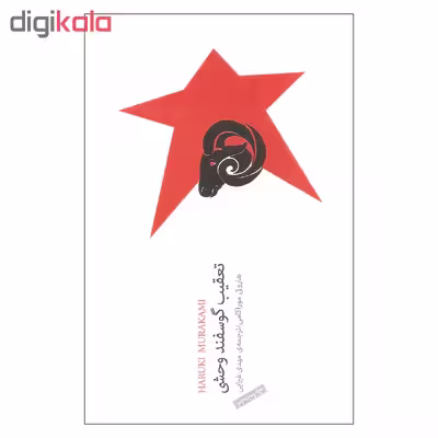 کتاب تعقیب گوسفند وحشی اثر هاروکی موراکامی انتشارات نیکو نشر