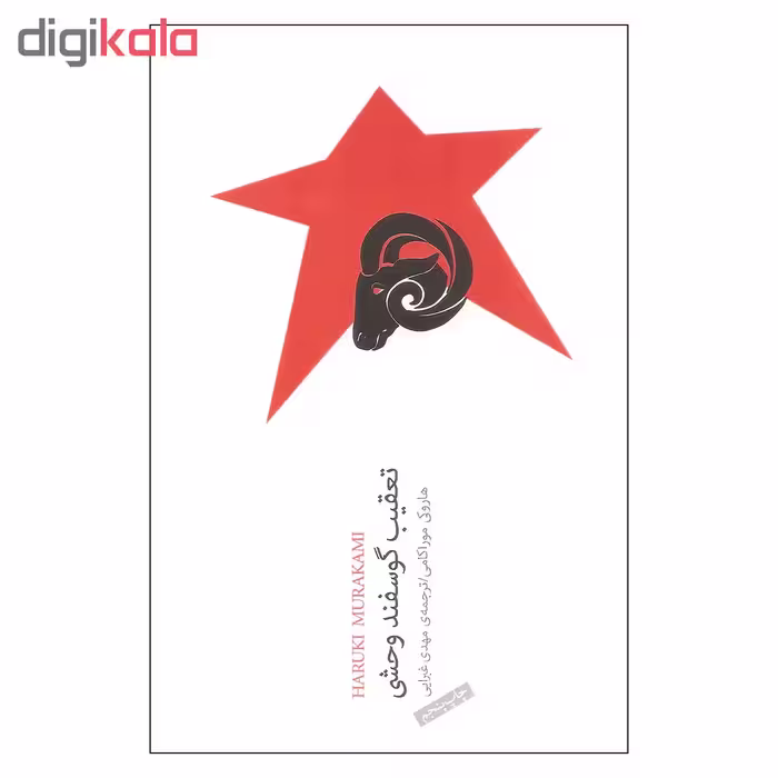 کتاب تعقیب گوسفند وحشی اثر هاروکی موراکامی انتشارات نیکو نشر