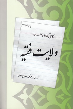 خرید کتاب نگاهی گذرا به نظریه ولایت فقیه — کتابسرای طه