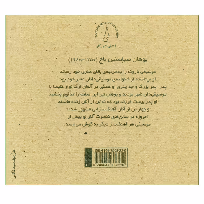 کتاب یوهان سباس‌تین باخ اثر بهنام جابری انتشارات پرگار