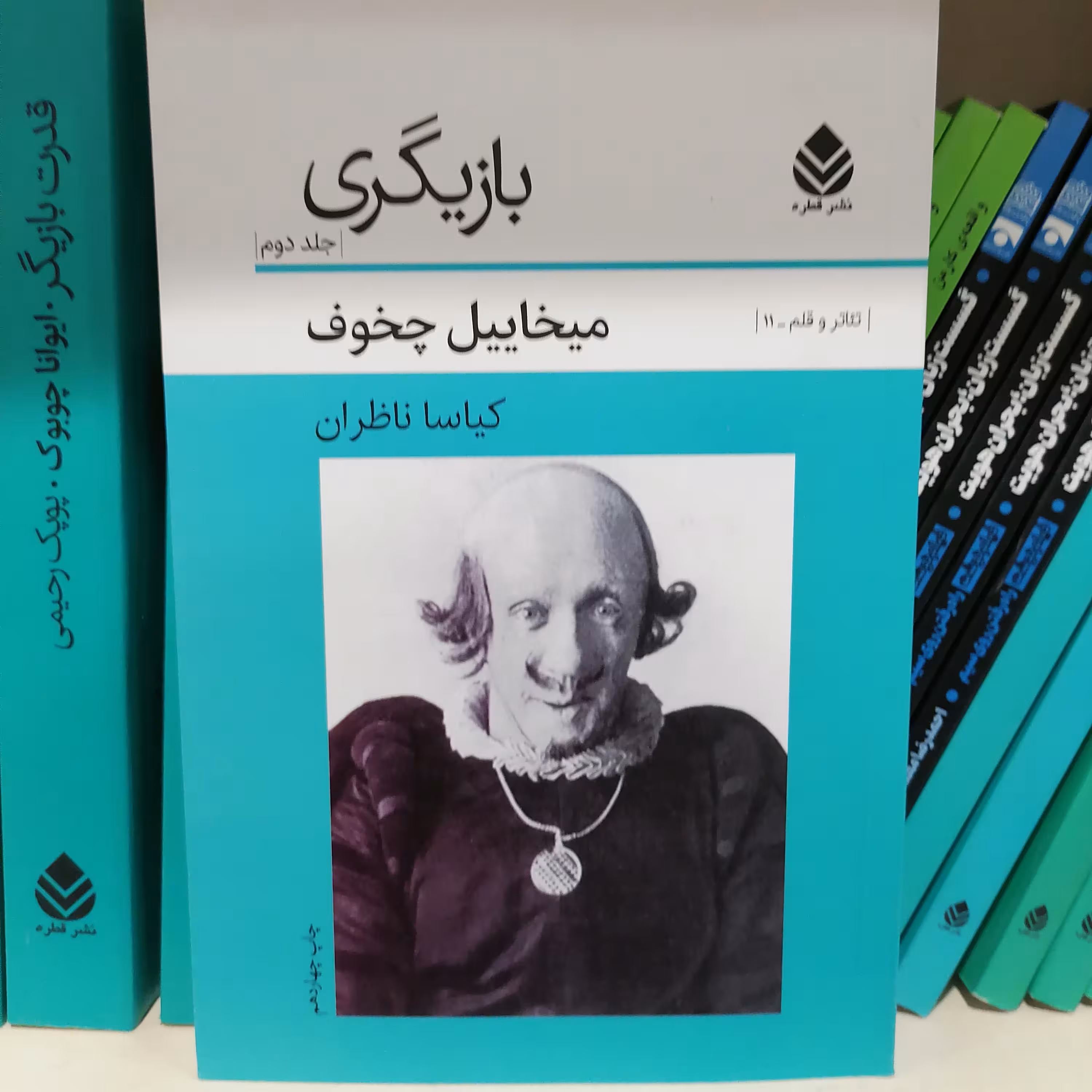 کتاب بازیگری جلد دوم میخائیل چخوف نشر قطره 