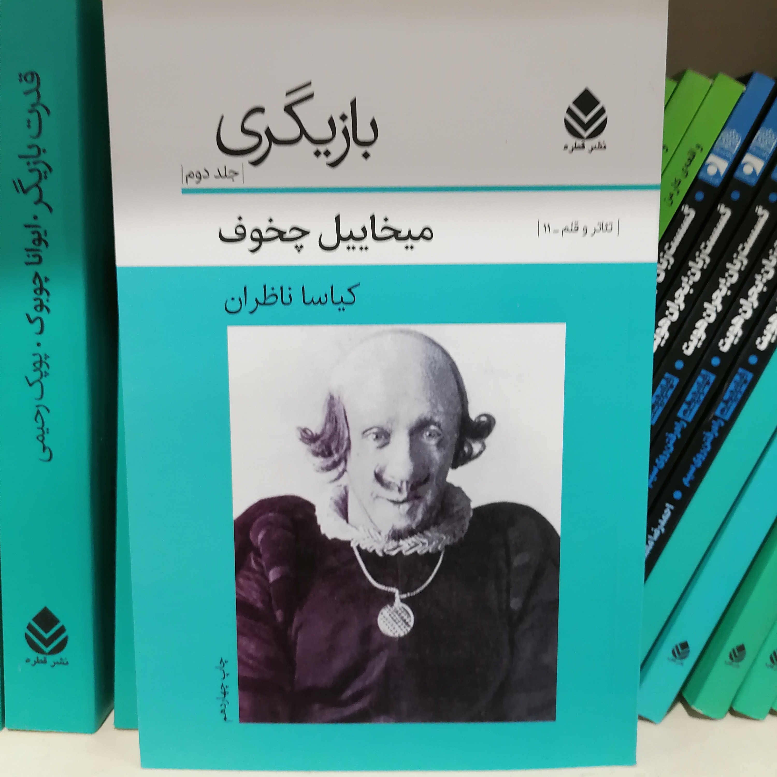 کتاب بازیگری جلد دوم میخائیل چخوف نشر قطره