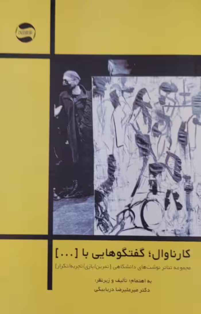 کارناوال؛گفتگوهایی با{...} | میرعلیرضا دریابیگی