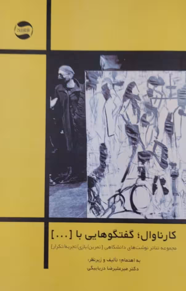 کارناوال؛گفتگوهایی با{...} | میرعلیرضا دریابیگی